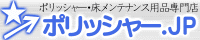 ポリッシャー.JP（株式会社アイケークリエイションズ）