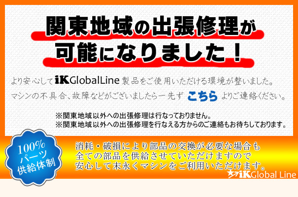 【iK Global Line】100%パーツ供給体制