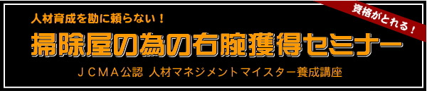 次のステップに進むチャンスです！「掃除屋社長が右腕を手に入れる一番簡単な方法」