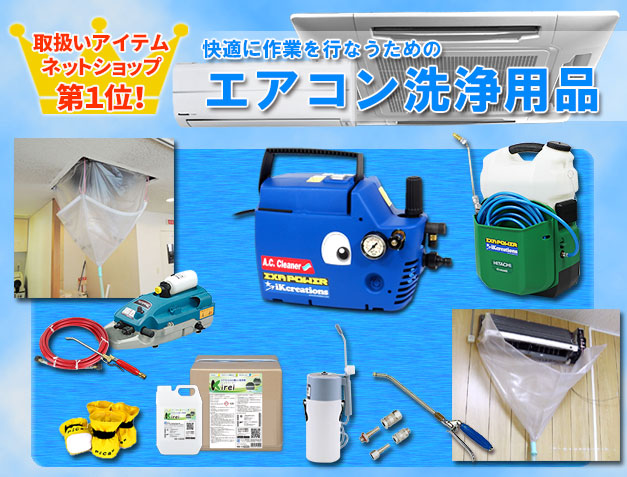 快適な作業を行なうためのエアコン洗浄用品