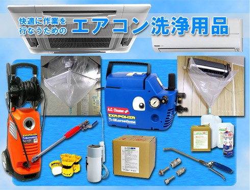 快適な作業を行なうためのエアコン洗浄用品