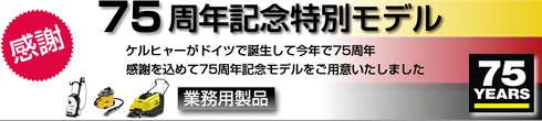 ケルヒャー75周年記念特別モデル