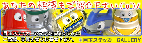 目玉ステッカーをマシンに貼ってみたご感想、写真をぜひお寄せ下さい。