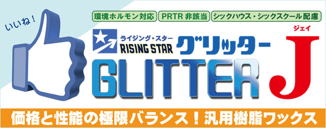 リニューアルで性能がアップ！価格と性能の極限バランス！ ライジング・スター グリッターJ 高性能・低臭・速乾・リーズナブル汎用樹脂ワックス