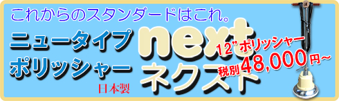 ニュータイプポリッシャーnext（ネクスト）12インチ
