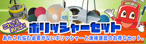 あれこれ悩む必要のないお得なポリッシャーセット