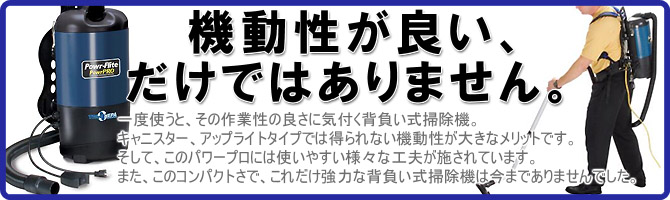 パワープロ - 軽量・コンパクト背負式バキュームクリーナー