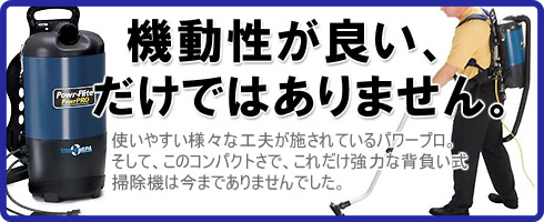 パワープロ - 軽量・コンパクト背負式バキュームクリーナー