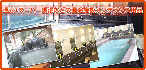 温泉・スーパー銭湯・大浴場・お風呂・健康ランドなどの温浴施設メンテナンス用品