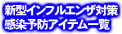 新型インフルエンザ対策・感染予防アイテム一覧