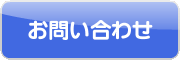 大口購入問い合わせ