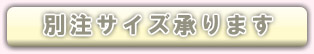 別注サイズマット承ります。