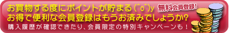 会員登録でポイントゲット！特別キャンペーンにも参加できます！