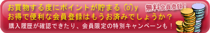 会員登録でポイントゲット！特別キャンペーンにも参加できます！