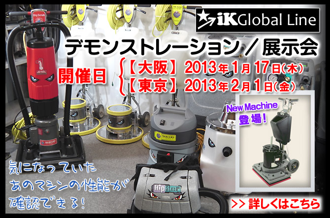 iK Global Line デモンストレーション/展示会