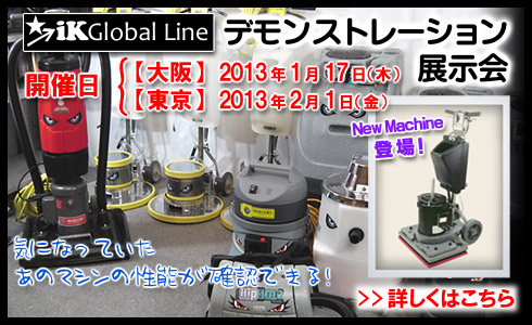 気になっていたあのマシンの性能が確認できる!iK Global Line デモンストレーション/展示会