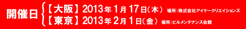 iK Global Line デモンストレーション/展示会開催予定日