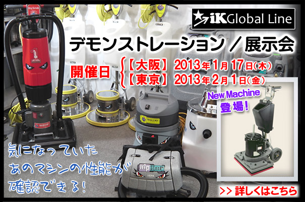 iK Global Line デモンストレーション/展示会