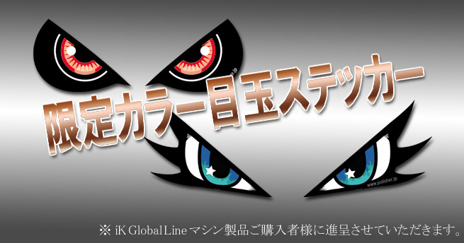 iK Global Line マシン製品購入者特典 限定カラー目玉ステッカー