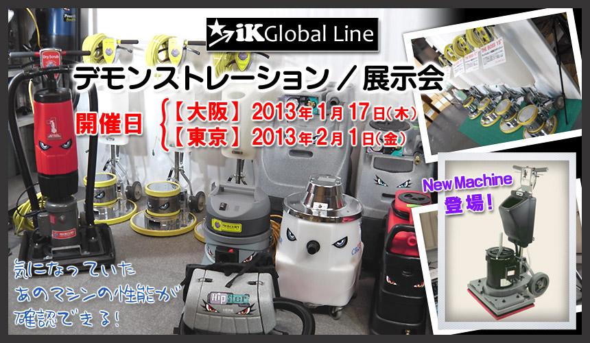 気になっていたあのマシンの性能が確認できる！ iK Global Line デモンストレーション/展示会