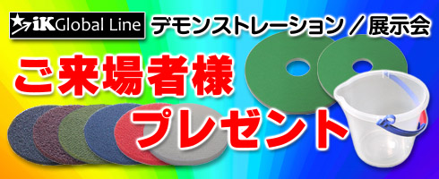 デモンストレーション/展示会 プレゼント応募フォーム