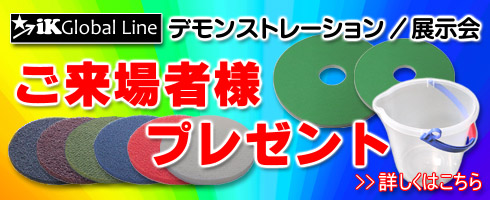 iK Global Line デモンストレーション/展示会 プレゼントキャンペーン