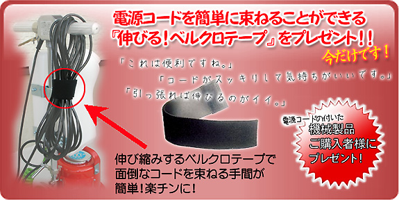これは便利！ただ今コードの付いた機械製品ご購入者様に『伸びる！ベルクロテープ』をプレゼント！！