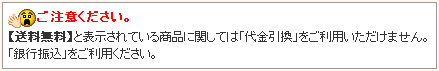 【送料無料】と表示されている商品に関しては「代金引換」をご利用いただけません。