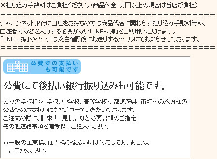 ジャパンネット銀行に口座をお持ちの方は振り込み手数料無料。「JNB-J振」をご利用いただけます。公費にて後払い銀行振り込みも可能です。