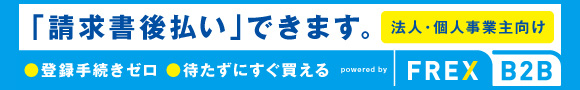 個人事業主・法人向け 月末締め翌月末払いサービス FREX B2B