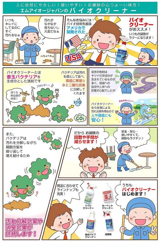 自然環境と人に優しいバイオクリーナーとは？