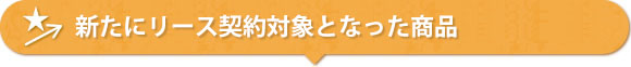NEW ITEMS 「新商品」や「新たに取扱い始めた商品」