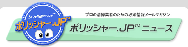 ポリッシャー.JP ニュース