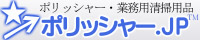 ポリッシャー.JP（株式会社アイケークリエイションズ）