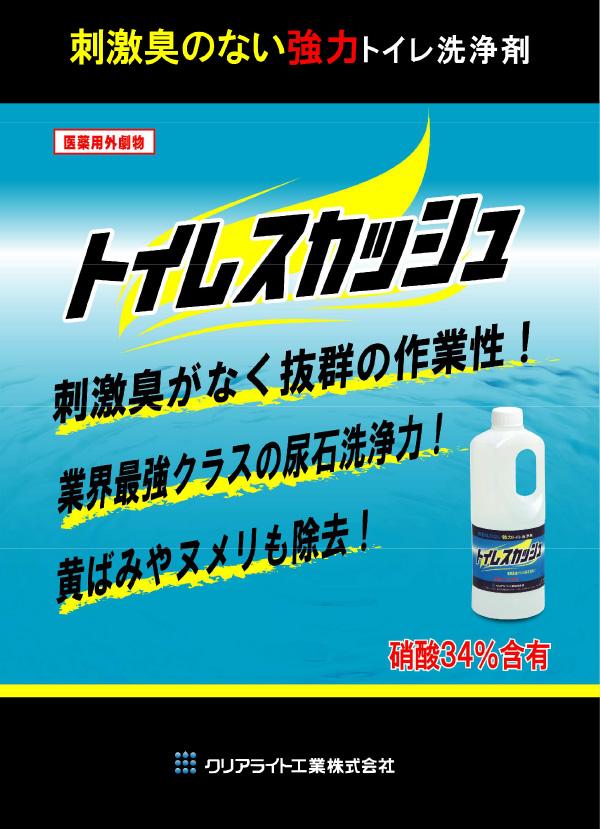 クリアライト工業 トイレスカッシュ 刺激臭の無い強力トイレ洗浄剤 [10kgポリ容器]【医薬用外劇物   ...