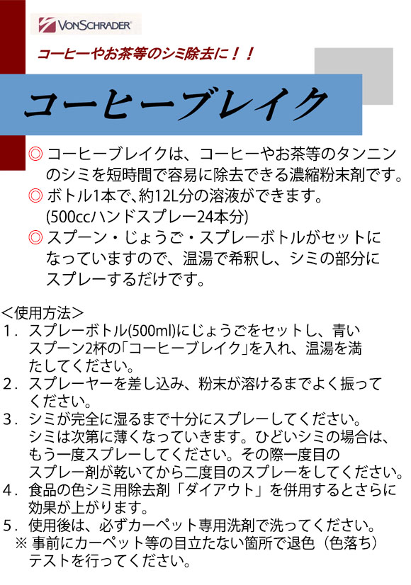 フォンシュレーダージャパン コーヒーブレイク [900g] - コーヒーやお茶等のタンニンのシミ除去剤01