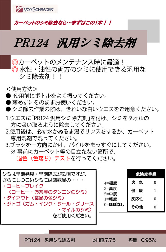 フォンシュレーダージャパン 汎用シミ除去剤 [950ml] - カーペット用洗剤01