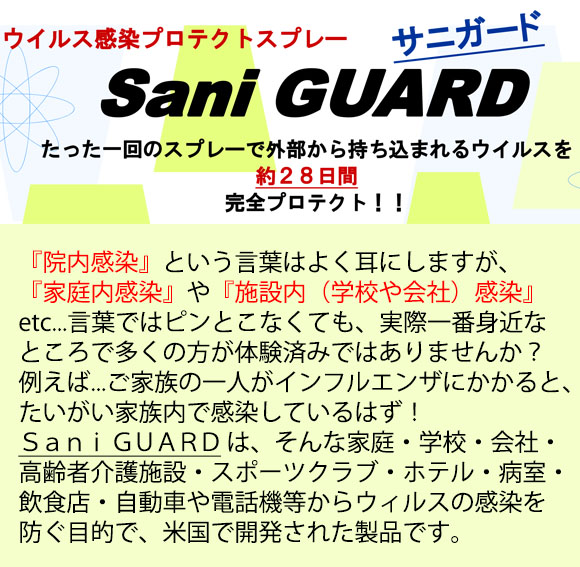 フォンシュレーダージャパン サニガード - ウイルス感染プロテクトスプレー01