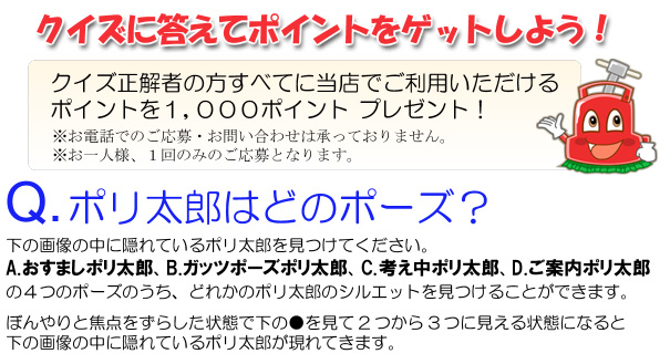 ポリ太郎クイズに答えてポイントゲット！！1