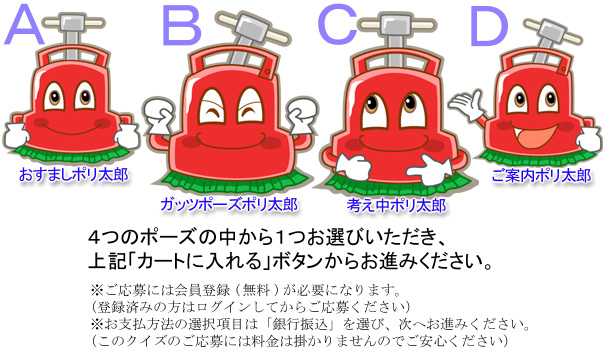 ポリ太郎クイズに答えてポイントゲット！！5