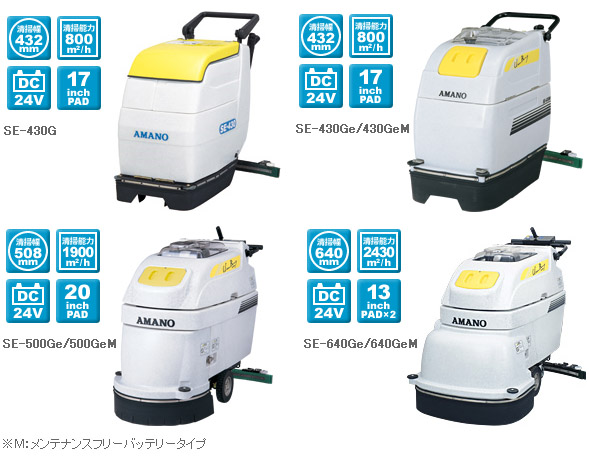 アマノ SE-Gシリーズ-自動床洗浄機販売/通販【ポリッシャー.JP（株式会社アイケークリエイションズ）】