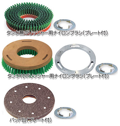 ポリッシャー用ブラシ、パッド台