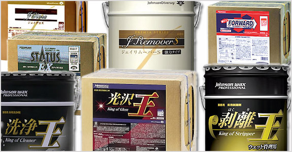 ジョンソンディバーシー製品一覧