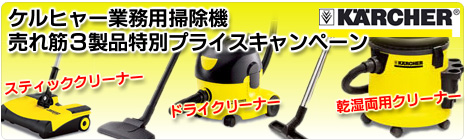 ケルヒャー業務用掃除機 期間限定特別価格キャンペーン！