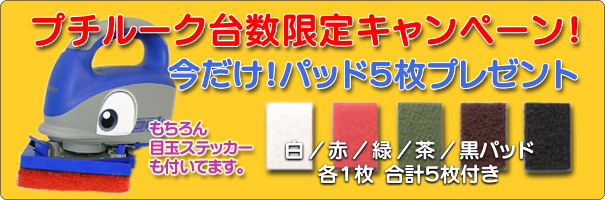 台数限定キャンペーン！今だけ！パッド５枚プレゼント