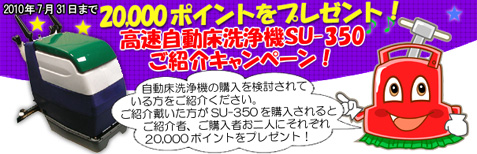 ガラスコーティング床やセラミックタイル等の新施工硬質床面に最適な“高速”自動床洗浄機 SU-350
