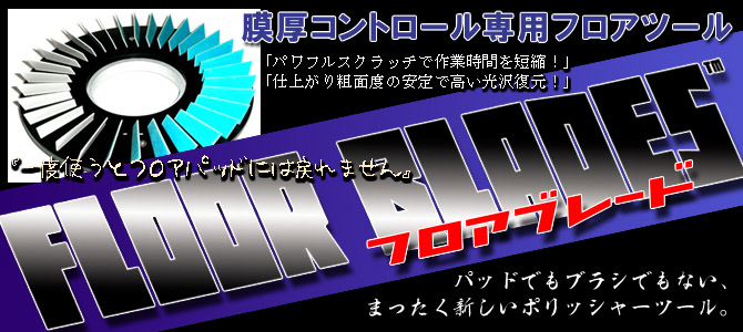 フロアブレード・タイプDS - 膜厚コントロール専用フロアツール