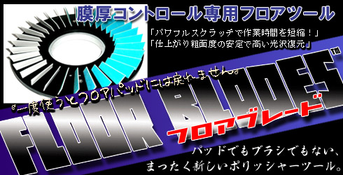 フロアブレード・タイプDS - 膜厚コントロール専用フロアツール