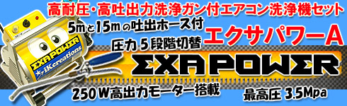 エクサパワー-高耐圧・高吐出力洗浄ガン付エアコン洗浄機セット