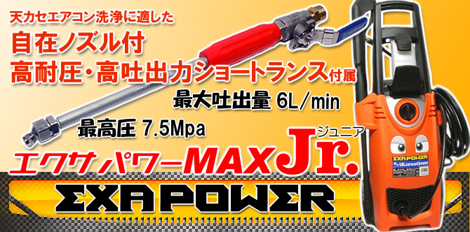 エクサパワーＭＡＸ Ｊｒ.(ジュニア)  - 天カセエアコン用高耐圧・高吐出力ショートランス付洗浄機セット